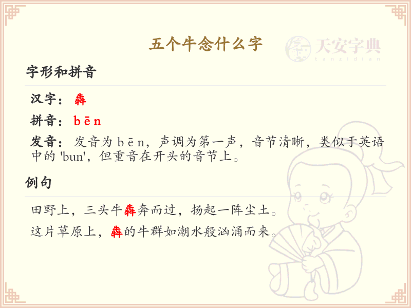 五个牛念什么字_五个牛的正确读音