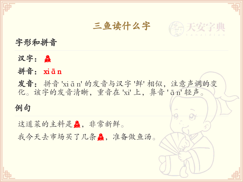 三鱼读什么字_魚字旁汉字详解与读音
