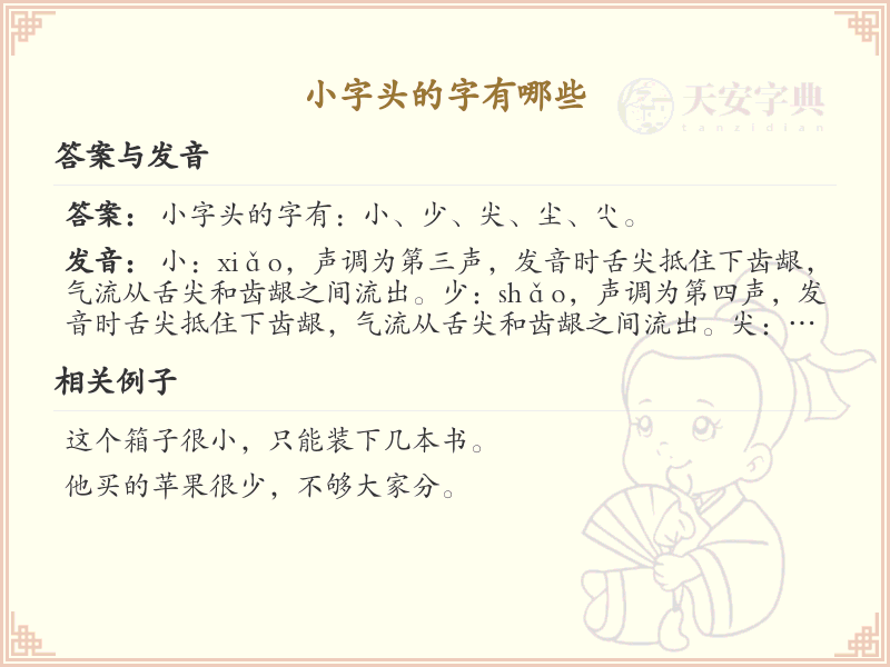 小字头汉字大全及解释_汉字偏旁学习