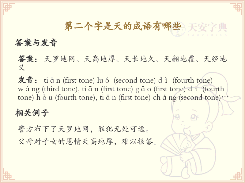 第二个字是天的成语大全_含天字的成语及解释