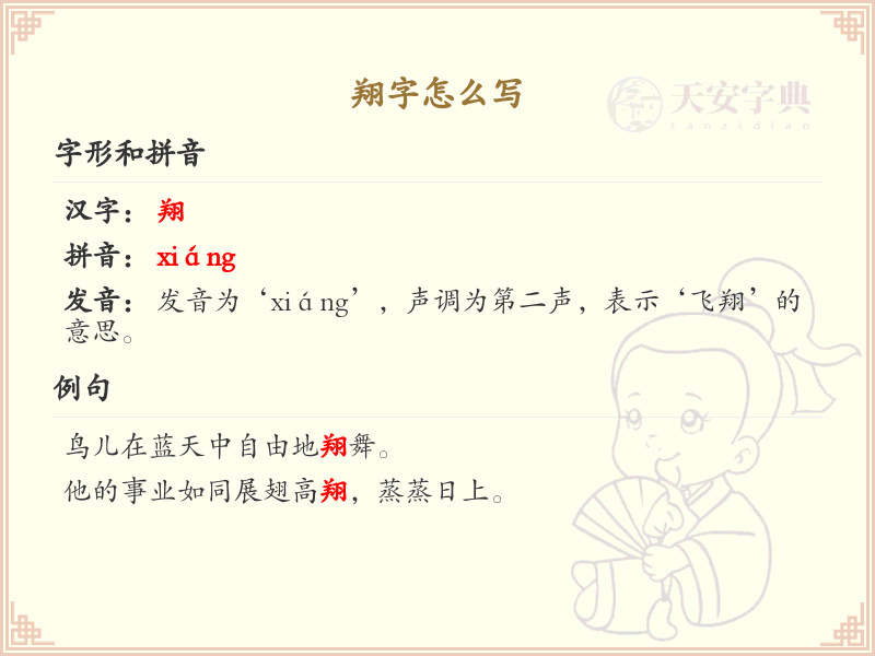 翔字的笔顺详解_正确书写汉字翔