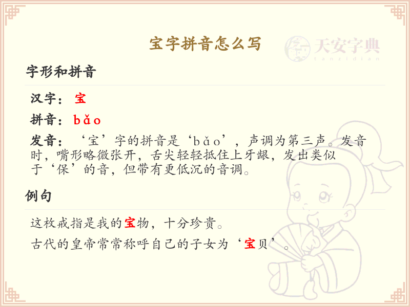 宝字拼音怎么写_宝字的拼音发音与写法解析