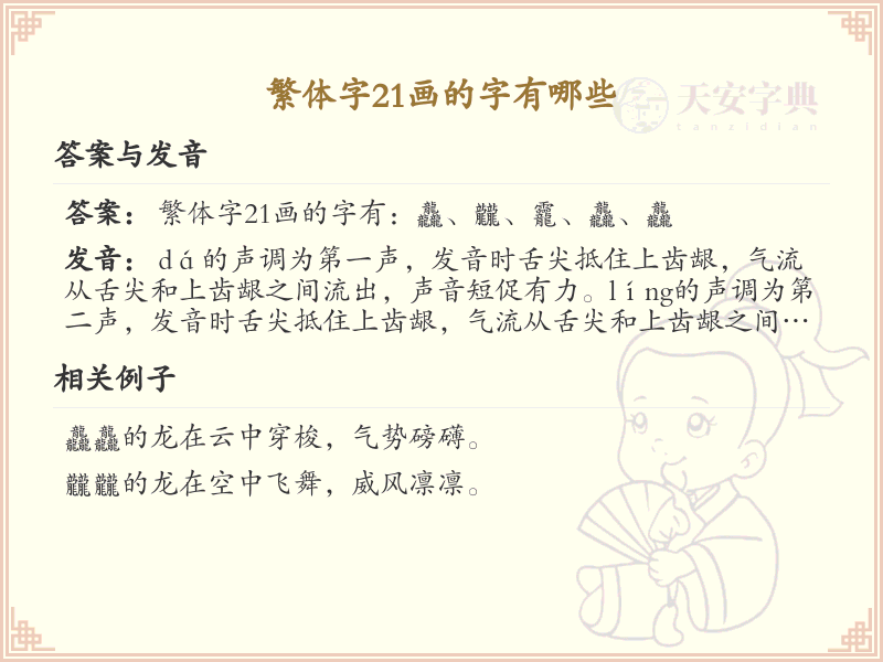 繁体字21画常用字汇总_繁体字21画汉字详解