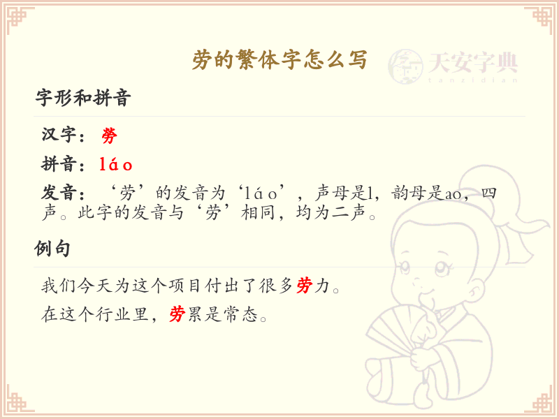 劳的繁体字怎么写？这份劳字繁体书写详解，助你正确书写汉字_汉字书写学习