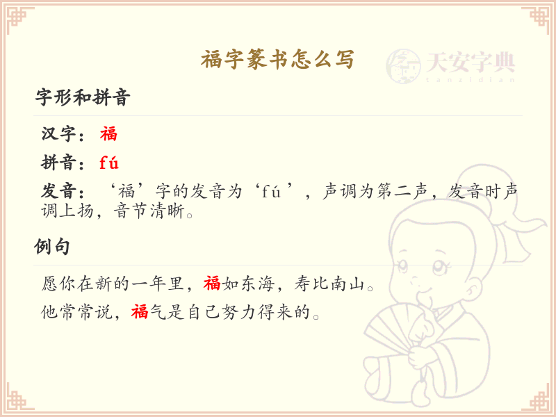 福字篆书怎么写？这份福字篆书详解，助你正确书写汉字_汉字篆书学习
