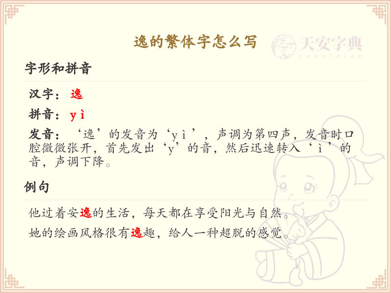 汉字逸的繁体字书写教学_掌握汉字逸的繁体写法