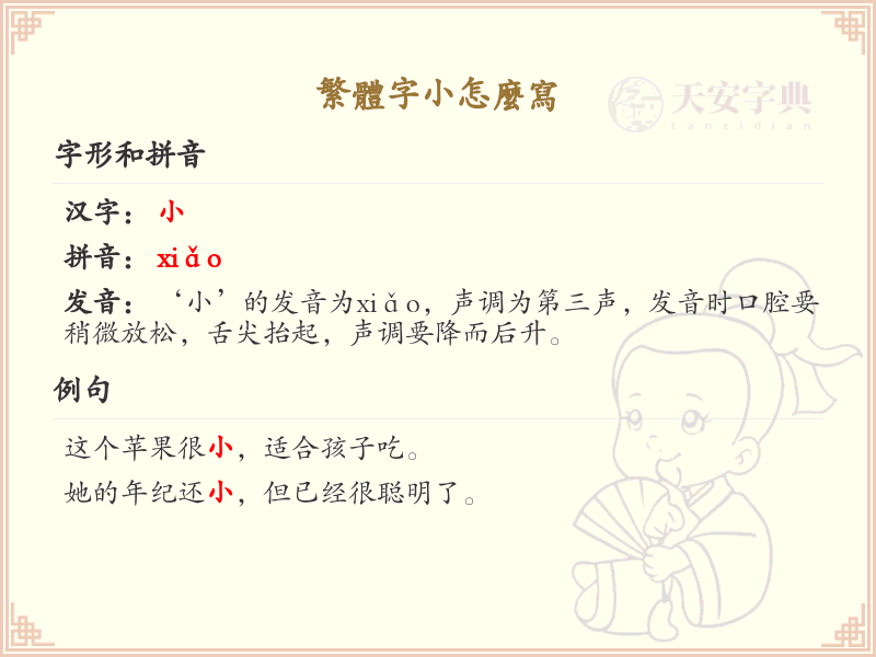繁体字小怎么写？繁体字小的书写技巧与笔顺详解