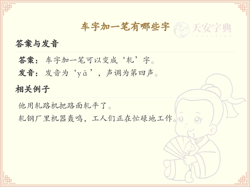 车字加一笔常用字汇总_车字加笔画汉字详解