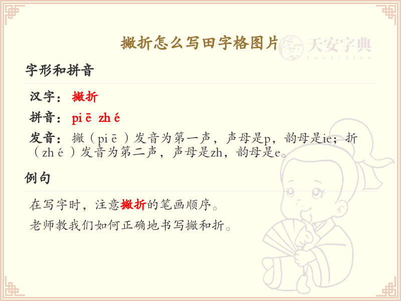 撇折的田字格书写技巧_撇折的正确写法图解