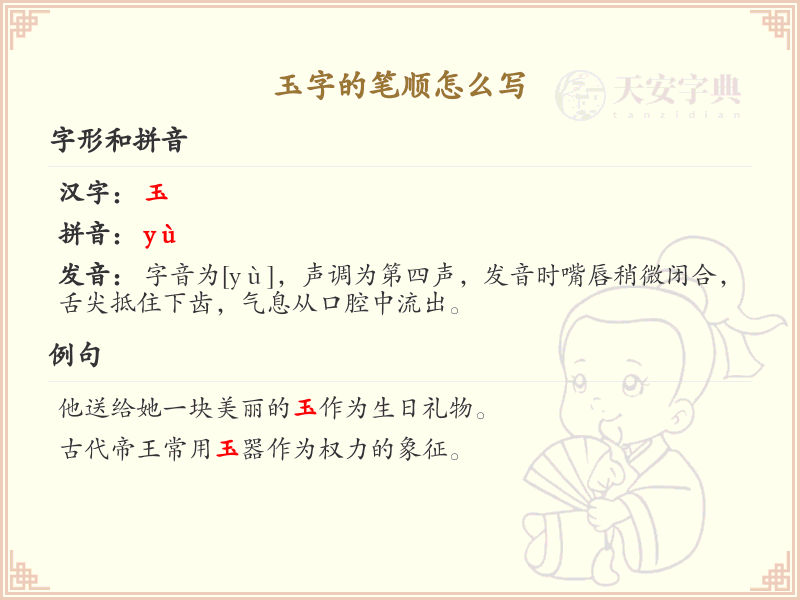 玉字的笔顺怎么写？玉的笔画顺序详解