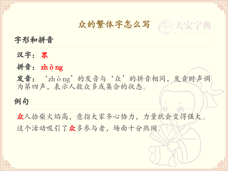 众的繁体字书写指南_掌握众字的繁体写法