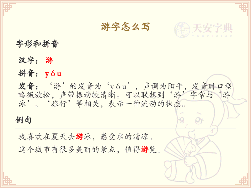 游的笔顺怎么写？游的笔画顺序详解