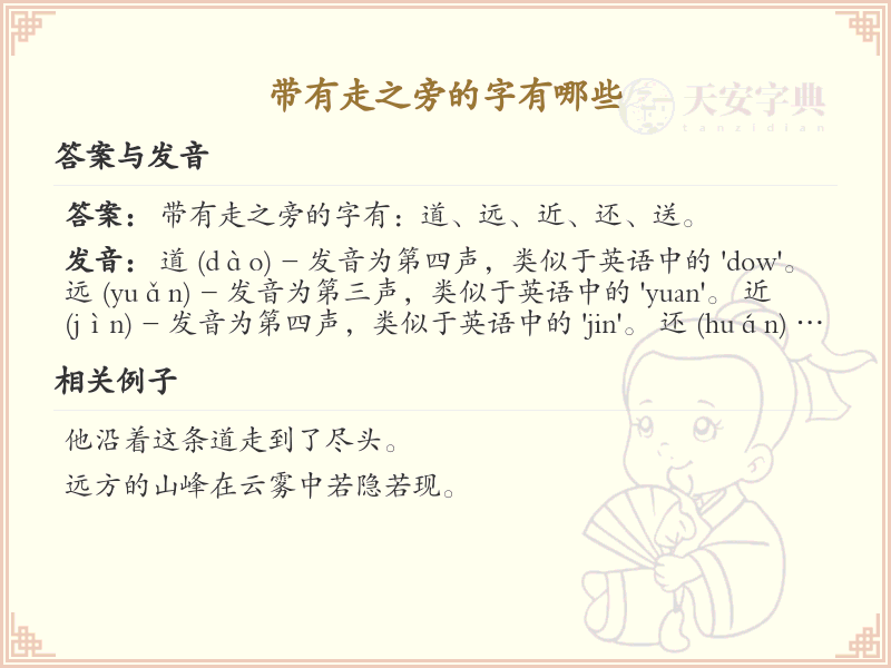走之旁的字有哪些？带走的汉字大全