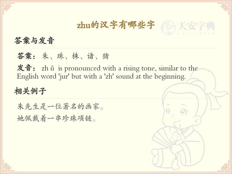 zhu的汉字全收录_zhu的常用汉字详解