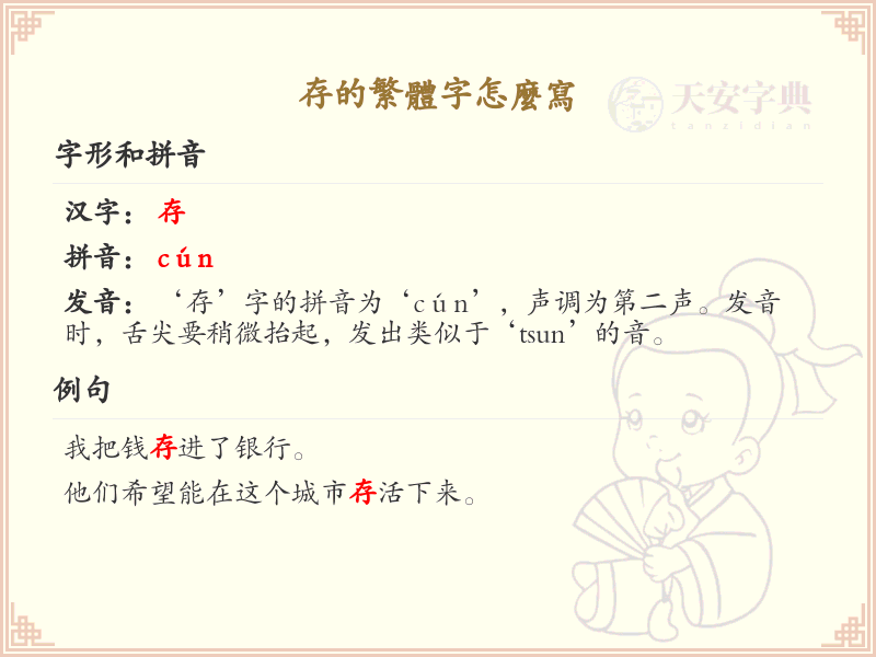 存的繁体字怎么写？这份存字繁体详解，助你正确书写汉字_汉字繁体学习