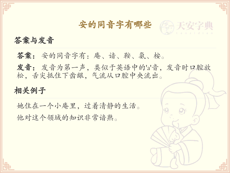 安的同音字大全_安的谐音字汇总
