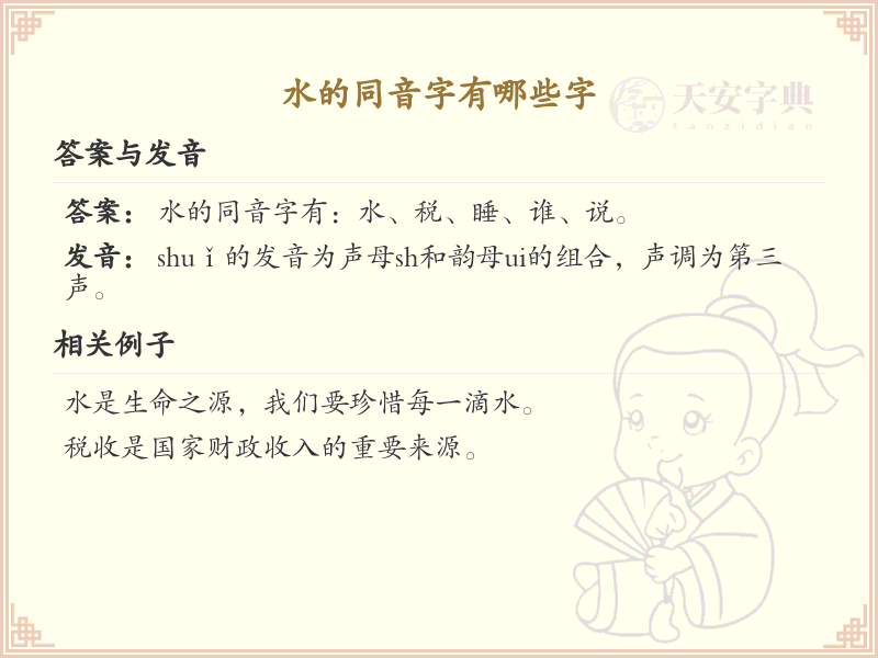 水的同音字大全_水字同音汉字详解