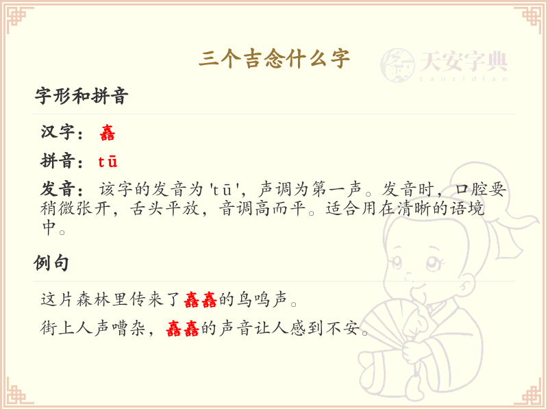 三个吉念什么字_汉字读音与书写详解