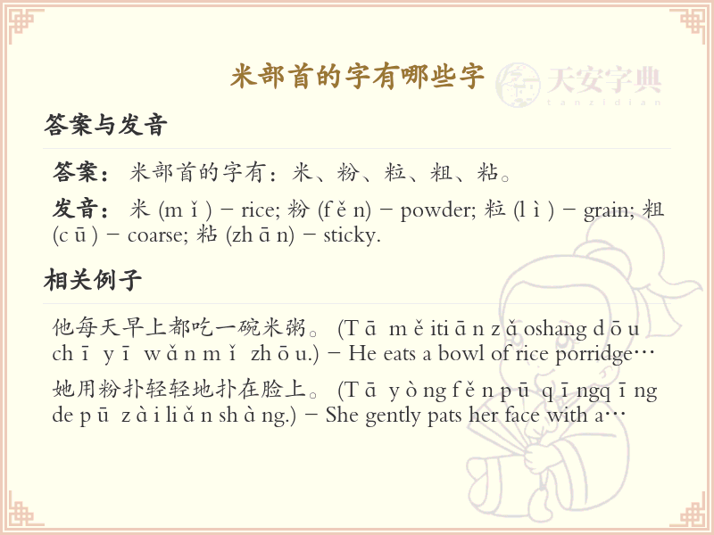 米部首常用字汇总_米部首汉字详解