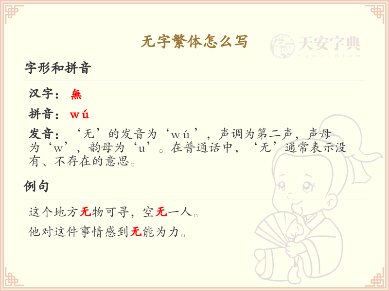 无字繁体怎么写？无字繁体书写技巧与笔画顺序详解