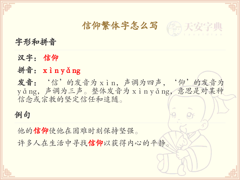 信仰繁体字怎么写？信仰的繁体字书写详解_汉字书写学习