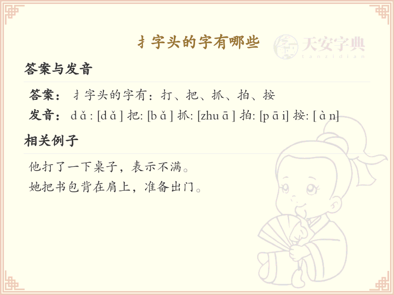 扌字头的字有哪些？带扌的汉字大全及解释