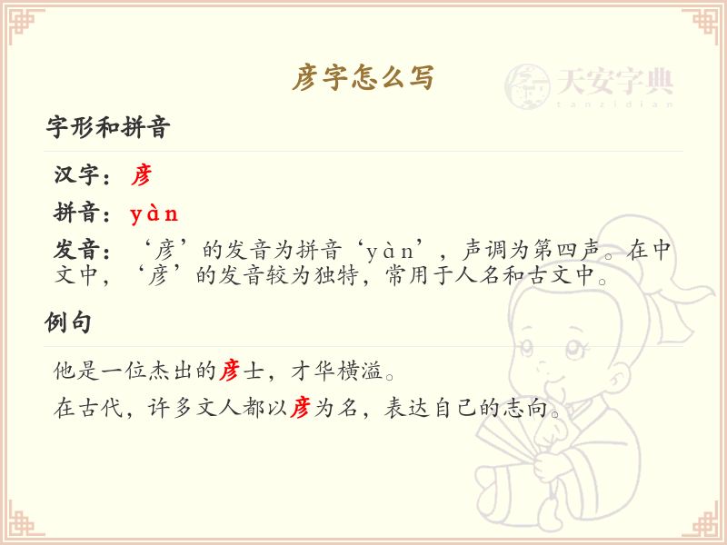 汉字彦的正确笔顺_掌握汉字彦的写法