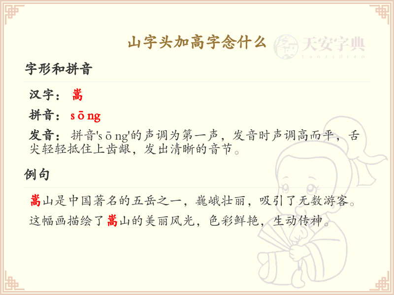 山字头加高字念什么_山字头加高字的正确读音及解析