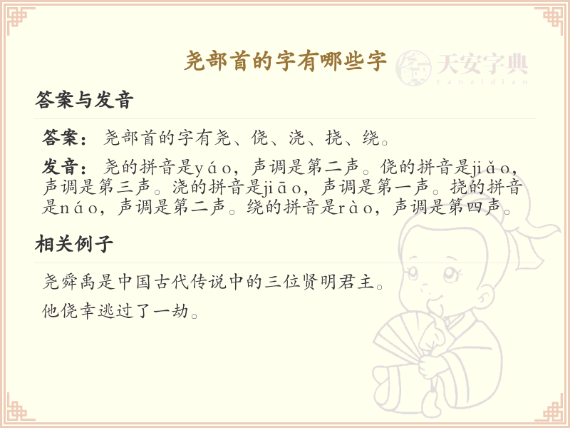 尧部首的字有哪些？带尧的汉字大全