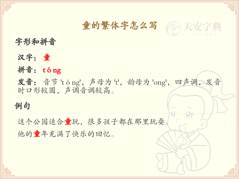 童的繁体字书写指南_掌握汉字童的正确写法