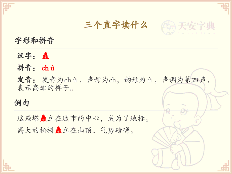 三个直字怎么读_三个直字的拼音与写法详解