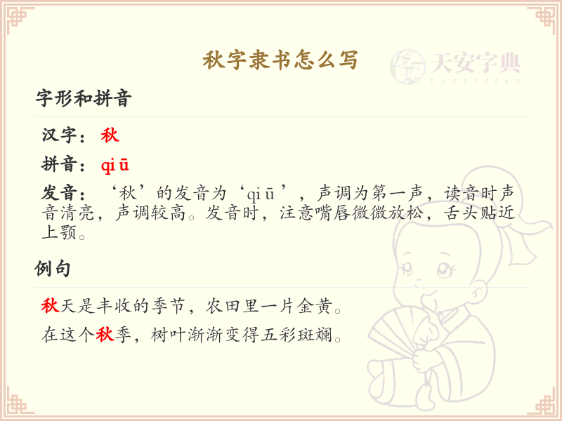 秋字隶书怎么写？秋字隶书书写技巧与步骤详解