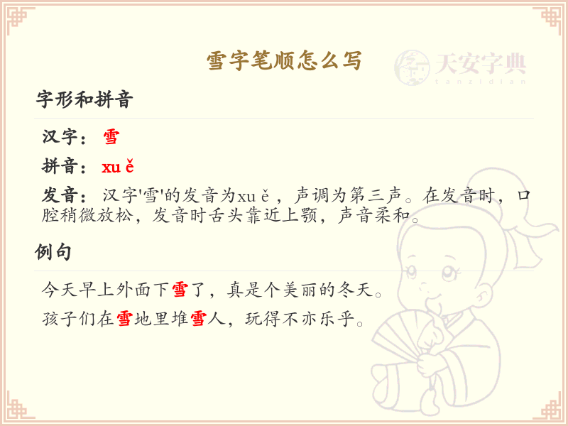 雪字笔顺怎么写？雪字笔画顺序详解_汉字笔顺学习