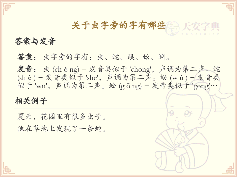 虫字旁的汉字解读_认识虫字旁的字