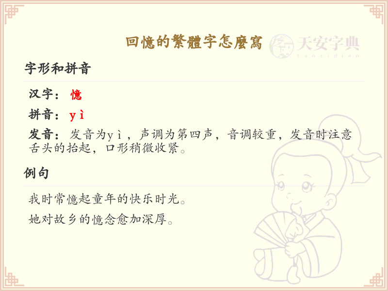 回忆的繁体字怎么写？这份回忆繁体字详解，让你轻松掌握_繁体字学习