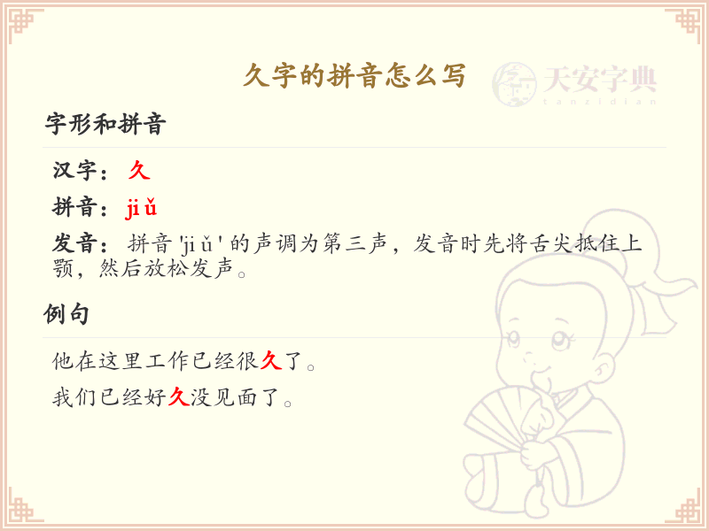 久字的拼音解析_汉字拼音学习