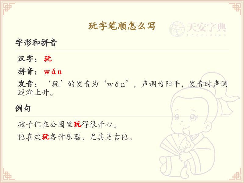 玩字笔顺怎么写？玩字笔画顺序详解_汉字笔顺学习