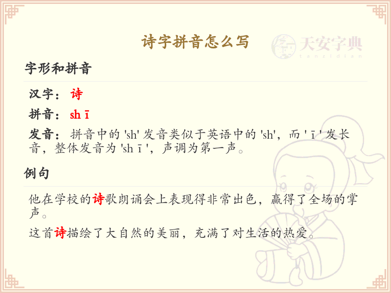 诗字拼音怎么写？诗字的拼音详解与学习指南