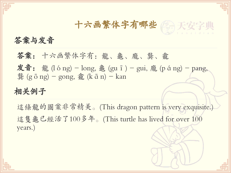 十六画繁体字大全_十六画繁体字详细解析