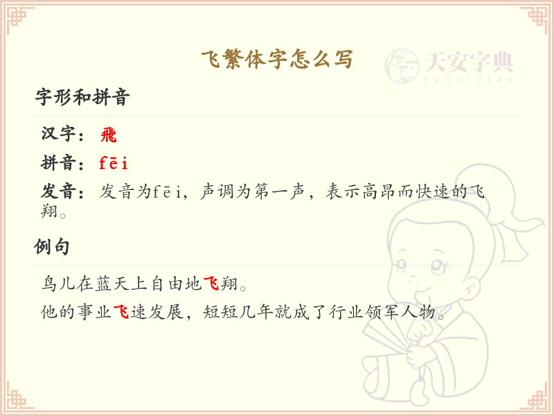 飞繁体字怎么写？飞字繁体书写详解_汉字繁体学习