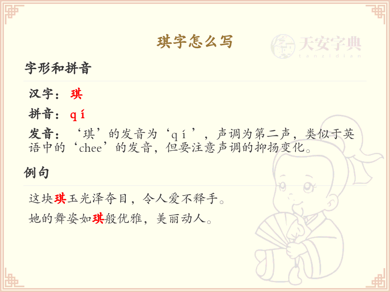 琪字的笔画顺序详解_掌握汉字琪的笔顺规则