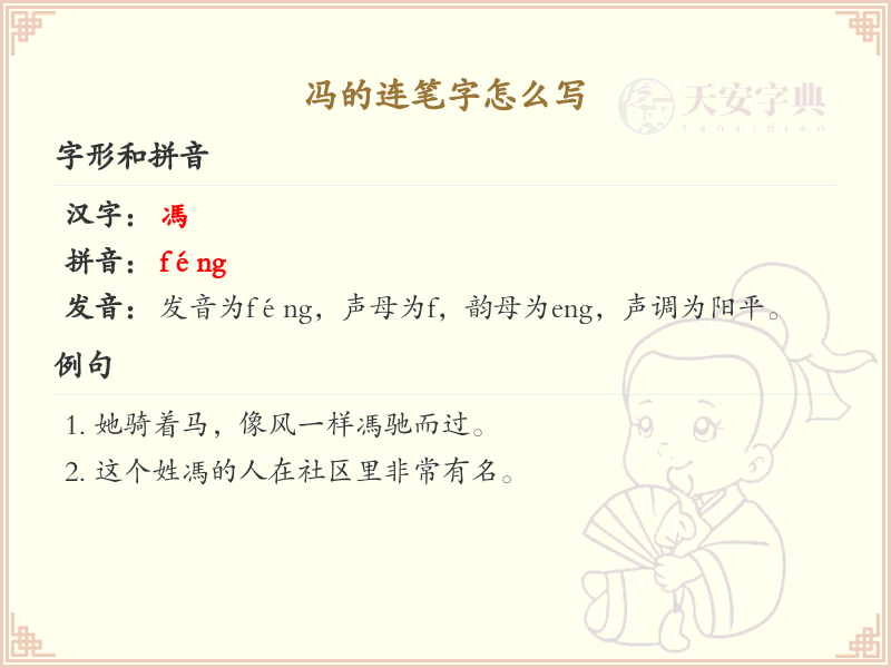 冯的连笔字怎么写？这份冯字连笔字详解，助你轻松掌握连笔技巧_汉字连笔学习