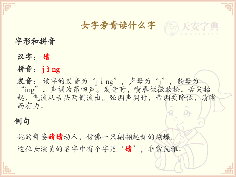 女字旁青读什么字？_女字旁汉字读音解析 | qīng | 婧 