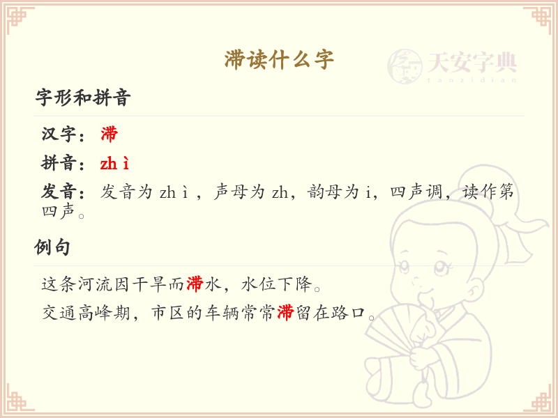 滞的读音是什么？滞的拼音及发音详解
