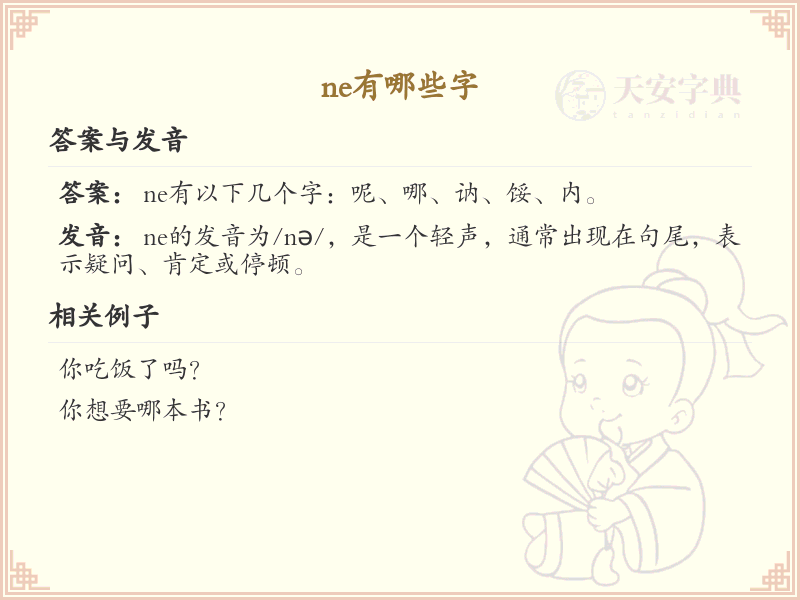 拼音ne的汉字_ne的汉字有哪些