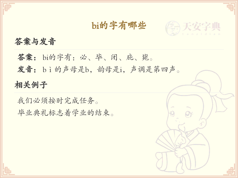 拼音bi的汉字_拼音bi的汉字列表