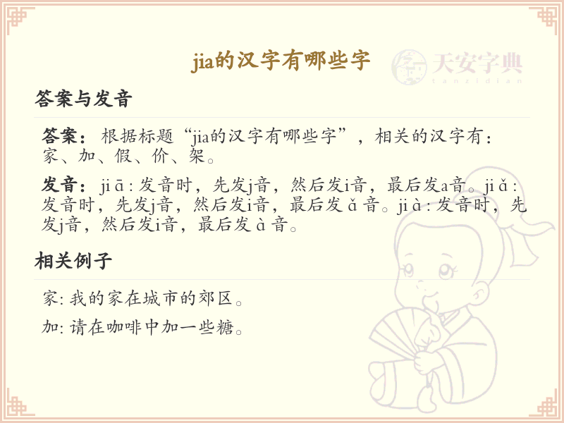 拼音jia的汉字全收录_jia的汉字详解