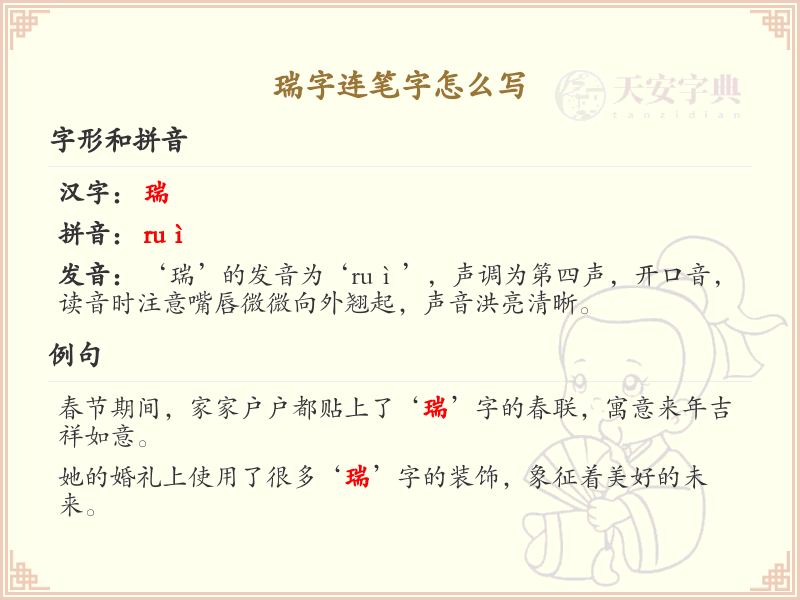 瑞字连笔字怎么写？这份瑞字连笔字详解，助你掌握连笔技巧_汉字书写学习