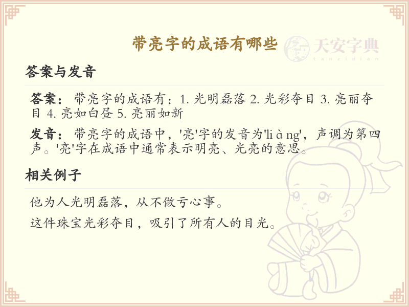 带亮字的成语大全_亮字成语集锦