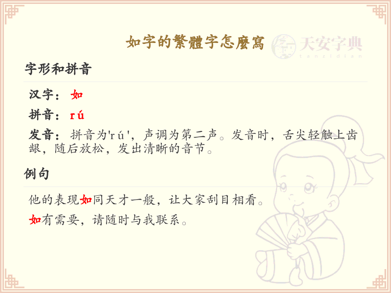 如的繁体字怎么写？这份如字繁体字详解，助你正确书写汉字_汉字繁体字学习